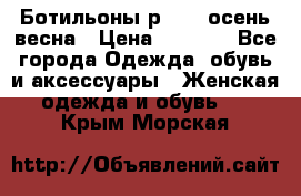 Ботильоны р. 36, осень/весна › Цена ­ 3 500 - Все города Одежда, обувь и аксессуары » Женская одежда и обувь   . Крым,Морская